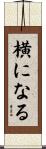 横になる Scroll