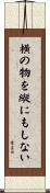 横の物を縦にもしない Scroll