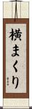 横まくり Scroll
