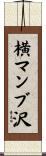 横マンブ沢 Scroll