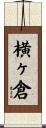 横ヶ倉 Scroll