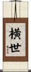 横世 Scroll