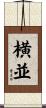 横並 Scroll
