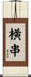 横串 Scroll