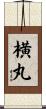 横丸 Scroll