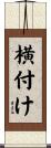 横付け Scroll