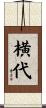 横代 Scroll