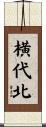 横代北 Scroll