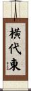 横代東 Scroll