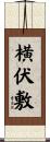 横伏敷 Scroll