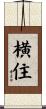 横住 Scroll