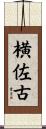 横佐古 Scroll