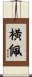 横佩 Scroll