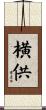 横供 Scroll