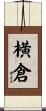 横倉 Scroll