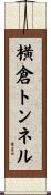 横倉トンネル Scroll