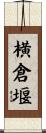 横倉堰 Scroll