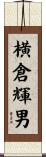 横倉輝男 Scroll