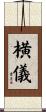横儀 Scroll