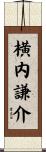 横内謙介 Scroll