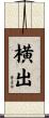 横出 Scroll