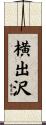 横出沢 Scroll