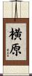 横原 Scroll