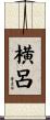 横呂 Scroll