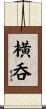 横呑 Scroll