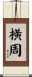 横周 Scroll