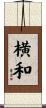 横和 Scroll