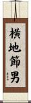 横地節男 Scroll