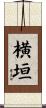 横垣 Scroll