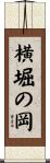 横堀の岡 Scroll