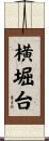 横堀台 Scroll