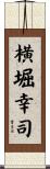 横堀幸司 Scroll