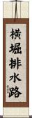 横堀排水路 Scroll