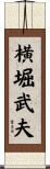 横堀武夫 Scroll