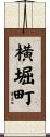 横堀町 Scroll