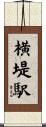 横堤駅 Scroll