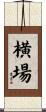 横場 Scroll