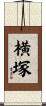 横塚 Scroll