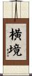 横境 Scroll