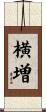 横増 Scroll