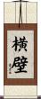 横壁 Scroll
