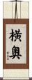 横奥 Scroll