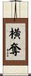 横奪 Scroll