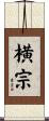 横宗 Scroll