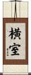 横室 Scroll