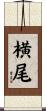 横尾 Scroll